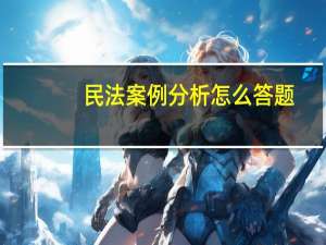 民法案例分析怎么答题