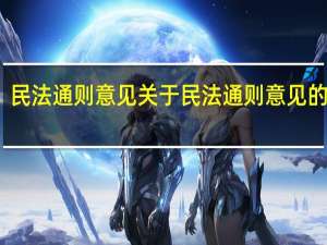 民法通则意见 关于民法通则意见的介绍