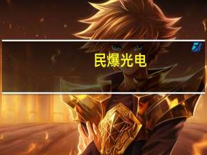 民爆光电：公司有抗辐射照明产品