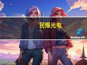 民爆光电：公司LED植物照明灯具可用于工业大麻种植