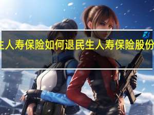 民生人寿保险如何退 民生人寿保险股份有限公司