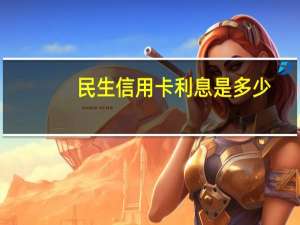 民生信用卡利息是多少