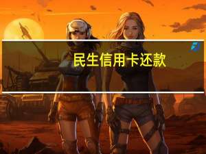 民生信用卡 还款（如何完成民生银行信用卡还款）