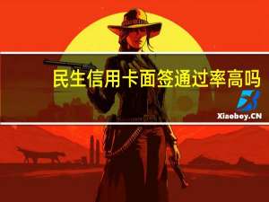 民生信用卡面签通过率高吗