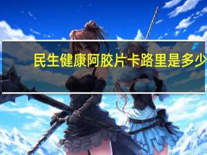 民生健康 阿胶片卡路里是多少