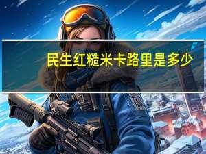 民生 红糙米卡路里是多少