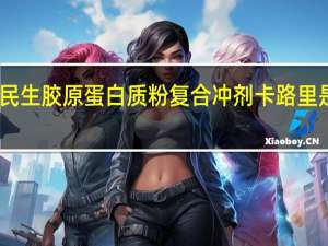 民生 胶原蛋白质粉复合冲剂卡路里是多少