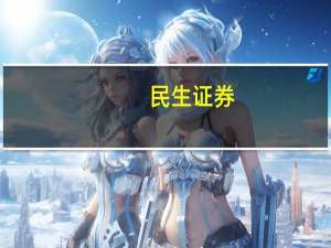 民生证券：不是苹果不是华为 是消费电子的9月(股)