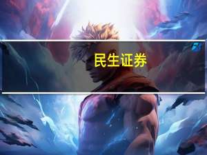 民生证券：传统旺季来临 钢材消费有望持续改善