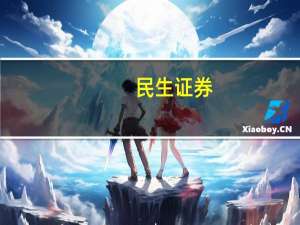 民生证券：工业软件行业有望迎来拐点