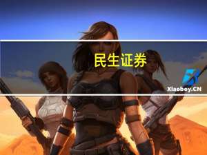 民生证券：数据要素改革全面推进