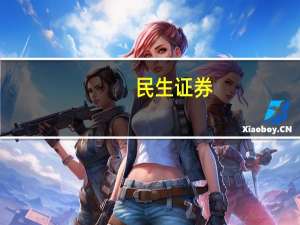 民生证券：消费电子供给侧已现回暖 AI创新成后续行情关键