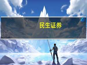 民生证券：避险需求驱动黄金价格上行