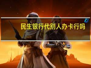 民生银行代别人办卡行吗