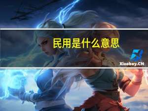 民用是什么意思