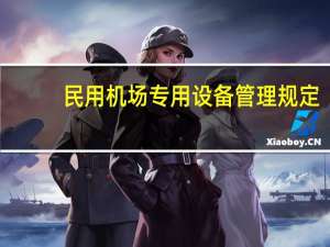 民用机场专用设备管理规定