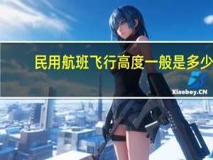民用航班飞行高度一般是多少