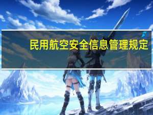民用航空安全信息管理规定