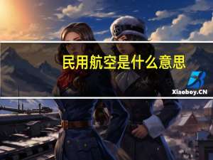 民用航空是什么意思
