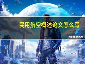 民用航空概述论文怎么写
