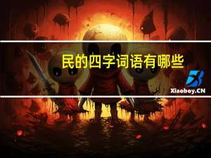 民的四字词语有哪些