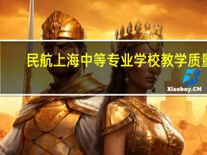 民航上海中等专业学校教学质量