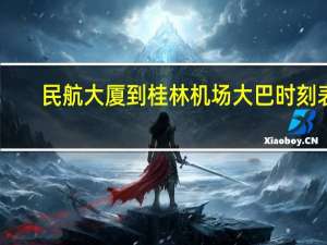 民航大厦到桂林机场大巴时刻表（桂林机场大巴时刻表）