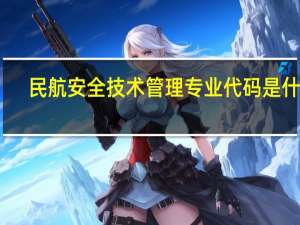 民航安全技术管理专业代码是什么