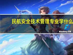 民航安全技术管理专业学什么