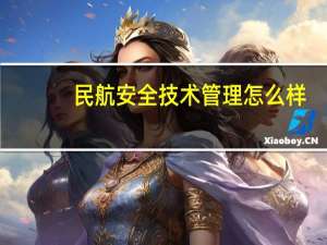 民航安全技术管理怎么样