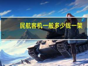 民航客机一般多少钱一架