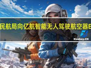 民航局向亿航智能无人驾驶航空器EH216-S颁发型号合格证