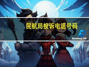 民航局投诉电话号码（民航局投诉电话）
