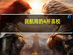 民航局的4所高校，名气不大， 就业真的好