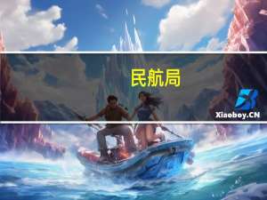 民航局：“十四五”末期力争实现我国乘坐过飞机的航空人口达4亿以上