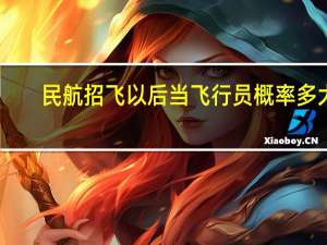 民航招飞以后当飞行员概率多大