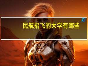 民航招飞的大学有哪些