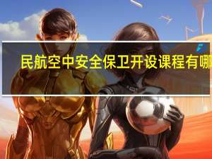 民航空中安全保卫开设课程有哪些