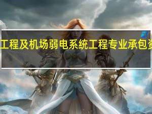 民航空管工程及机场弱电系统工程专业承包资质企业有哪些