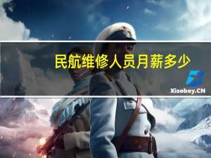 民航维修人员月薪多少