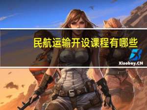 民航运输开设课程有哪些