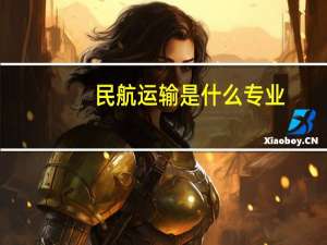 民航运输是什么专业