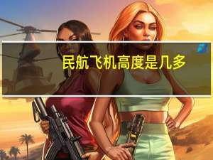 民航飞机高度是几多