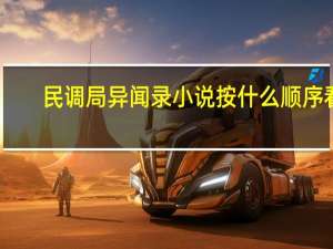 民调局异闻录小说按什么顺序看（民调局异闻录小说）