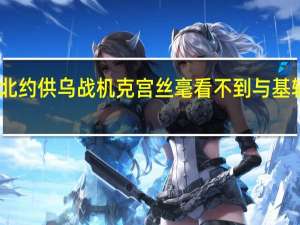 民调显示多数德国人反对北约供乌战机 克宫丝毫看不到与基辅就乌克兰危机恢复谈判的可能