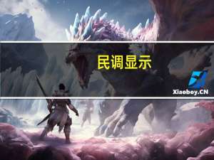 民调显示：美国借贷成本上升冲击家庭财务状况