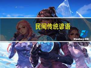 民间传统谚语