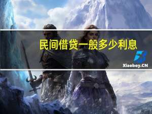 民间借贷一般多少利息