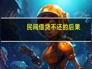 民间借贷不还的后果（民间借贷不还怎么办）