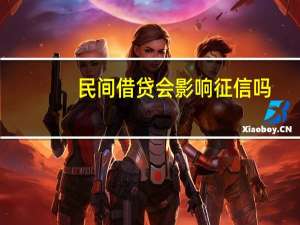 民间借贷会影响征信吗